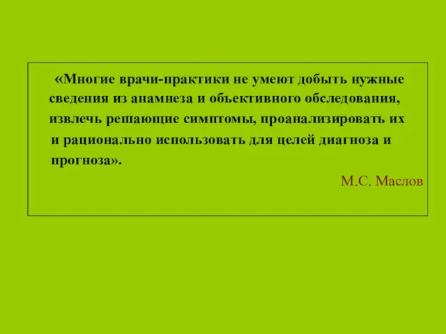 «Многие врачи-практики не умеют добыть нужные сведения из анамнеза и