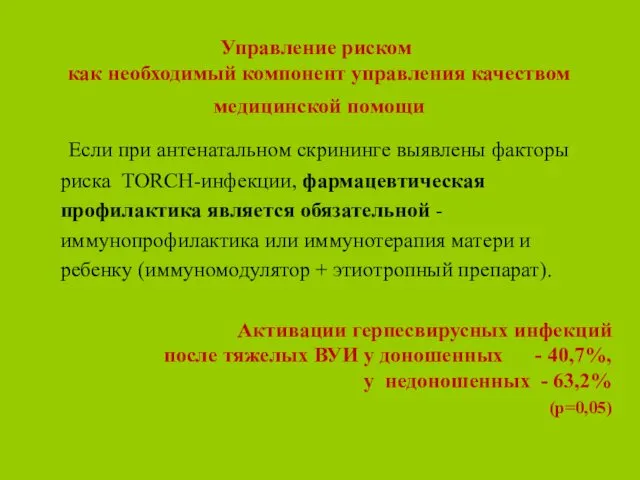 Управление риском как необходимый компонент управления качеством медицинской помощи Если