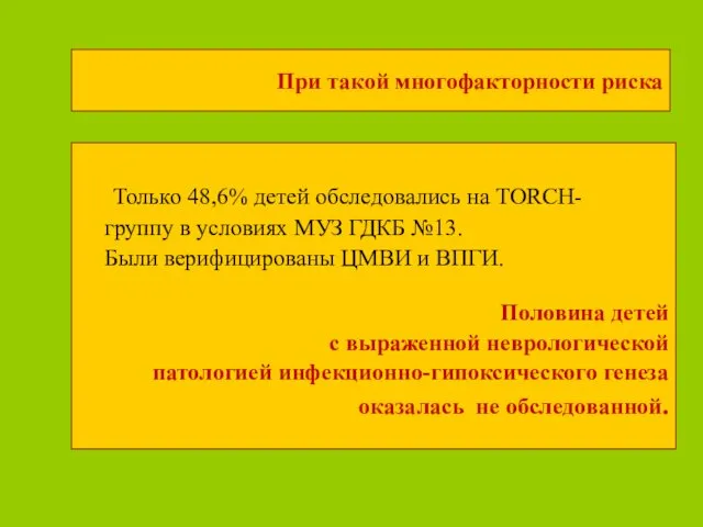 При такой многофакторности риска Только 48,6% детей обследовались на TORCH-