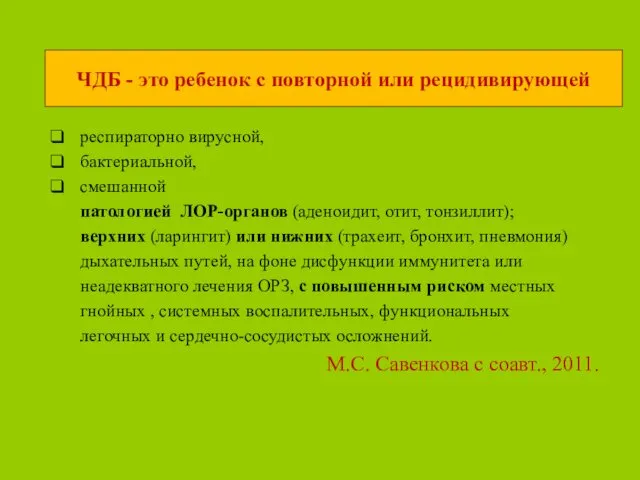 ЧДБ - это ребенок с повторной или рецидивирующей респираторно вирусной,