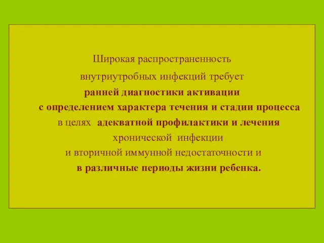 Широкая распространенность внутриутробных инфекций требует ранней диагностики активации с определением