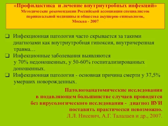 «Профилактика и лечение внутриутробных инфекций» Методические рекомендации Российской ассоциации специалистов