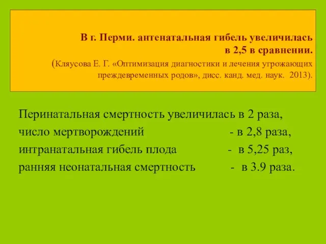 В г. Перми. антенатальная гибель увеличилась в 2,5 в сравнении.