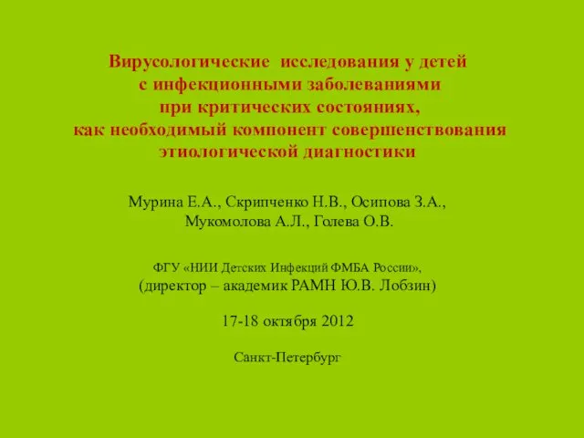 Вирусологические исследования у детей с инфекционными заболеваниями при критических состояниях,