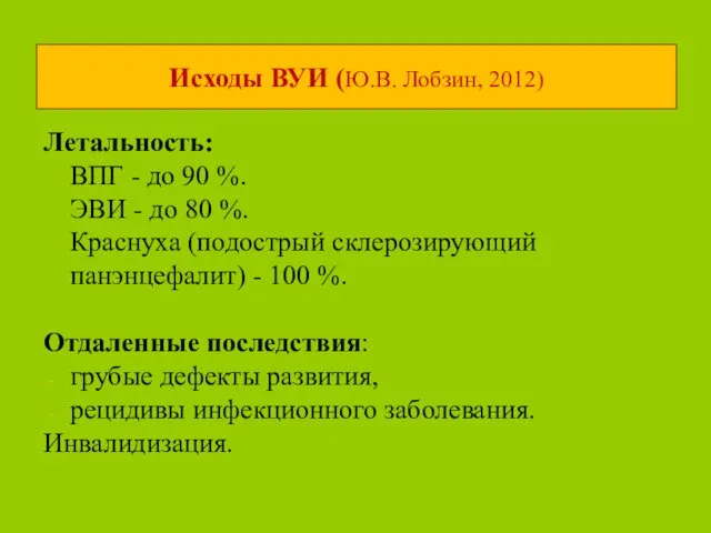 Исходы ВУИ (Ю.В. Лобзин, 2012) Летальность: ВПГ - до 90