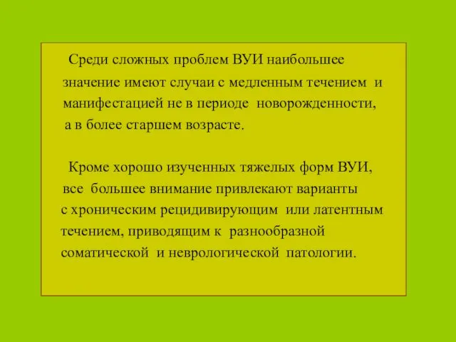 Среди сложных проблем ВУИ наибольшее значение имеют случаи с медленным