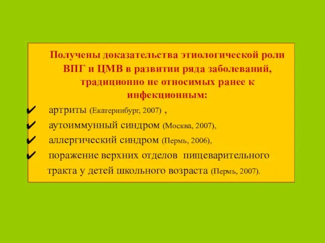 Получены доказательства этиологической роли ВПГ и ЦМВ в развитии ряда