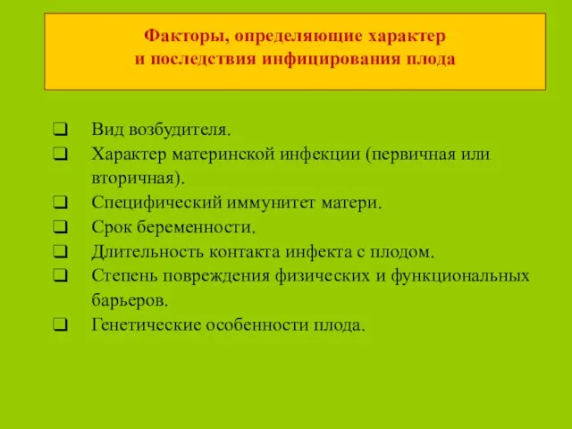 Факторы, определяющие характер и последствия инфицирования плода Вид возбудителя. Характер