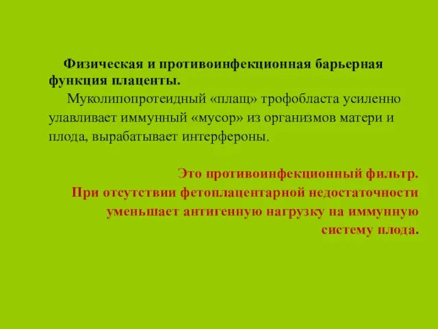 Физическая и противоинфекционная барьерная функция плаценты. Муколипопротеидный «плащ» трофобласта усиленно