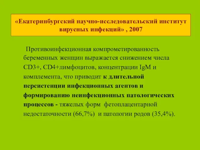 «Екатеринбургский научно-исследовательский институт вирусных инфекций» , 2007 Противоинфекционная компрометированность беременных