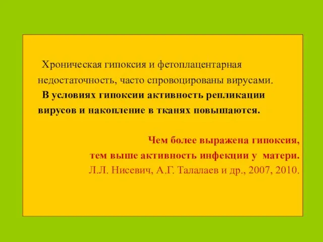 Хроническая гипоксия и фетоплацентарная недостаточность, часто спровоцированы вирусами. В условиях