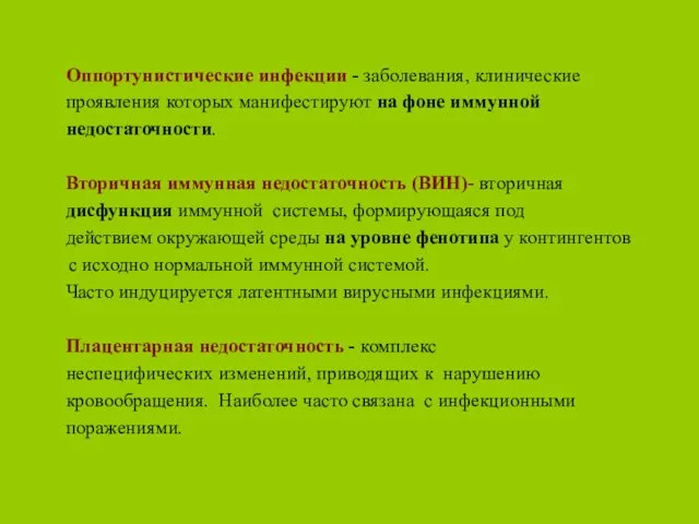 Оппортунистические инфекции - заболевания, клинические проявления которых манифестируют на фоне