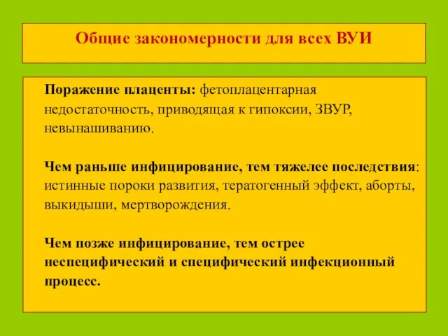 Общие закономерности для всех ВУИ Поражение плаценты: фетоплацентарная недостаточность, приводящая