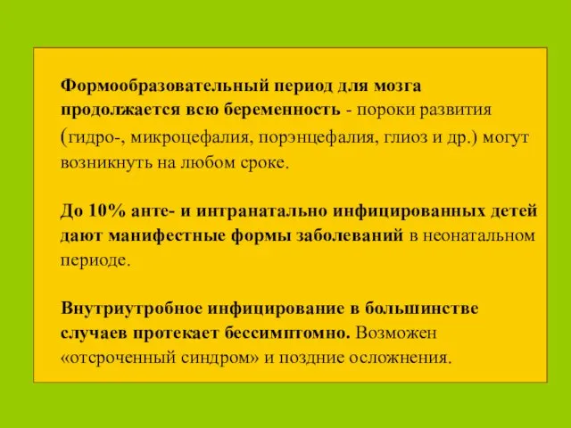 Формообразовательный период для мозга продолжается всю беременность - пороки развития