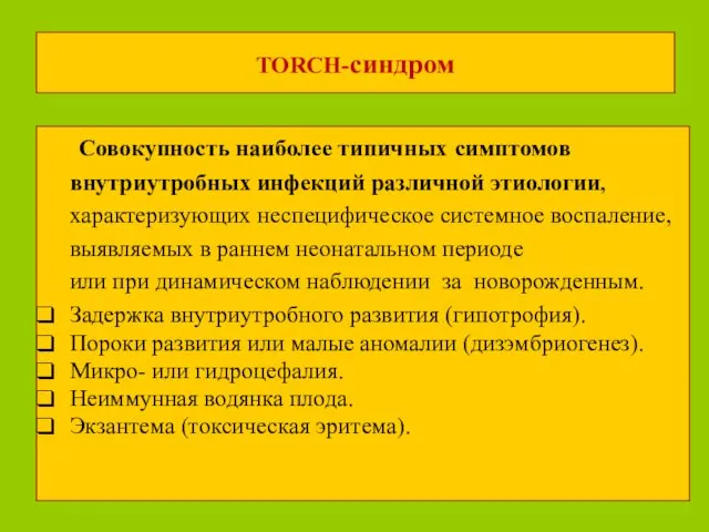 TORCH-синдром Cовокупность наиболее типичных симптомов внутриутробных инфекций различной этиологии, характеризующих