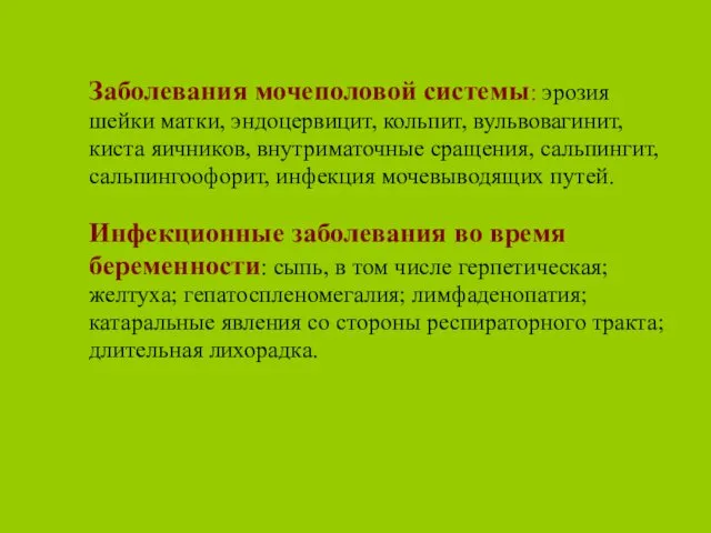 Заболевания мочеполовой системы: эрозия шейки матки, эндоцервицит, кольпит, вульвовагинит, киста