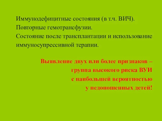 Иммунодефицитные состояния (в т.ч. ВИЧ). Повторные гемотрансфузии. Состояние после трансплантации