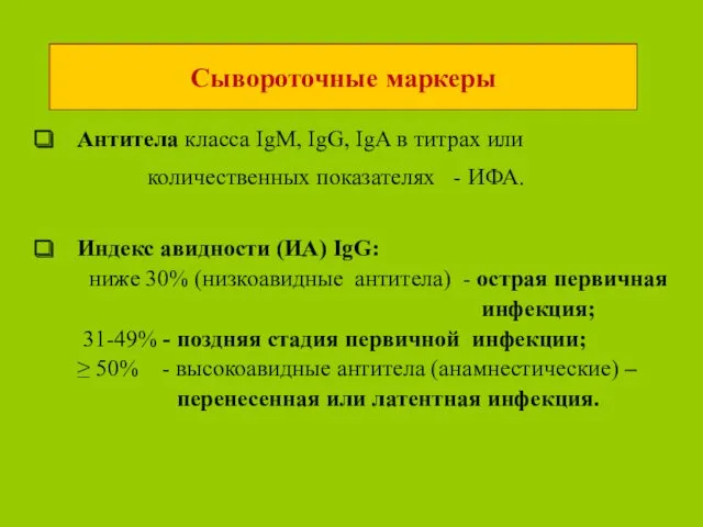 Сывороточные маркеры Антитела класса IgM, IgG, IgA в титрах или