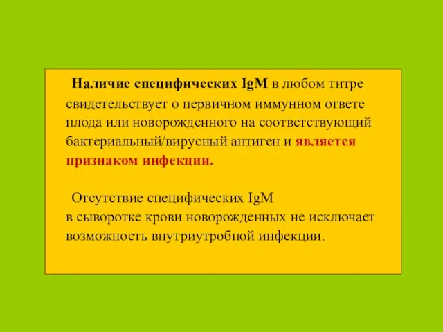 Наличие специфических IgM в любом титре свидетельствует о первичном иммунном