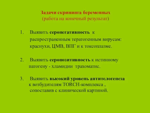 Задачи скрининга беременных (работа на конечный результат) Выявить серонегативность к