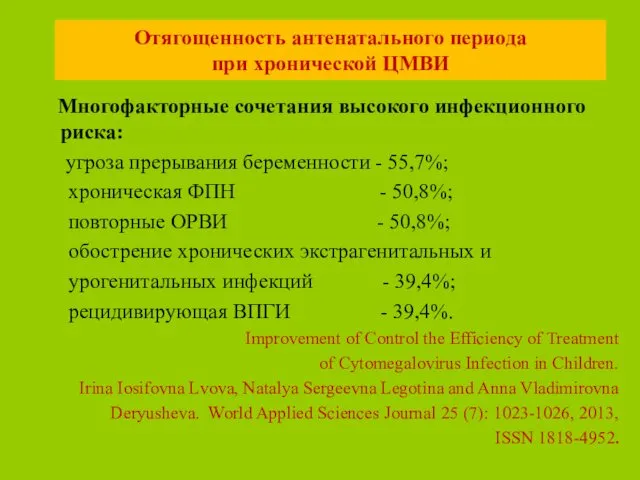 Отягощенность антенатального периода при хронической ЦМВИ Многофакторные сочетания высокого инфекционного