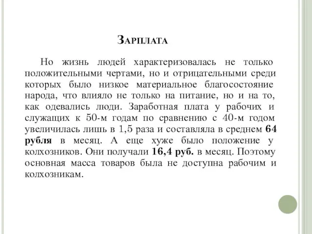 Но жизнь людей характеризовалась не только положительными чертами, но и