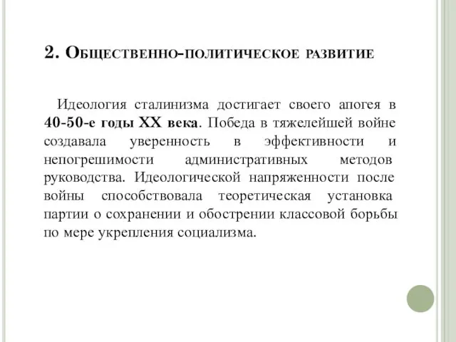 2. Общественно-политическое развитие Идеология сталинизма достигает своего апогея в 40-50-е