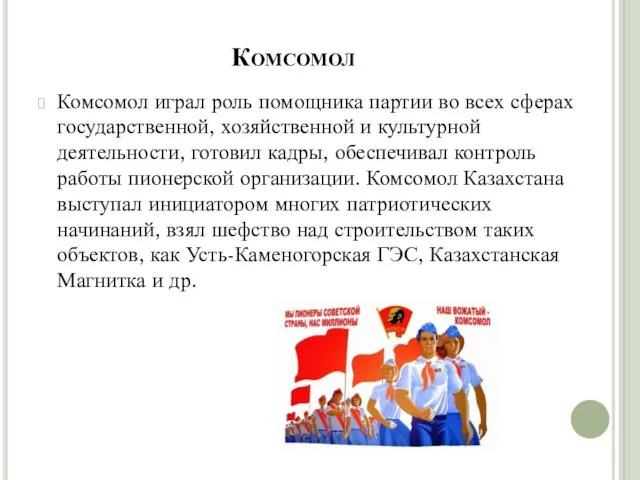 Комсомол Комсомол играл роль помощника партии во всех сферах государственной,