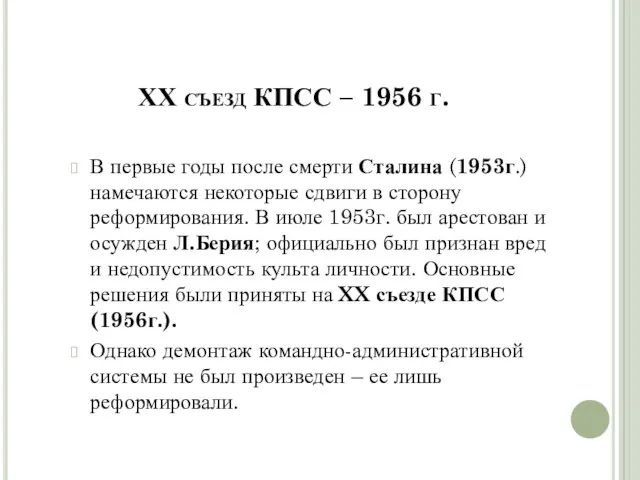 ХХ съезд КПСС – 1956 г. В первые годы после