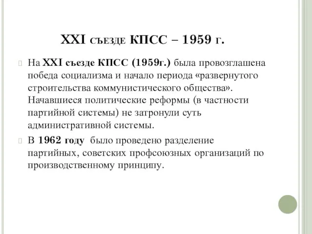 XXI съезде КПСС – 1959 г. На XXI съезде КПСС