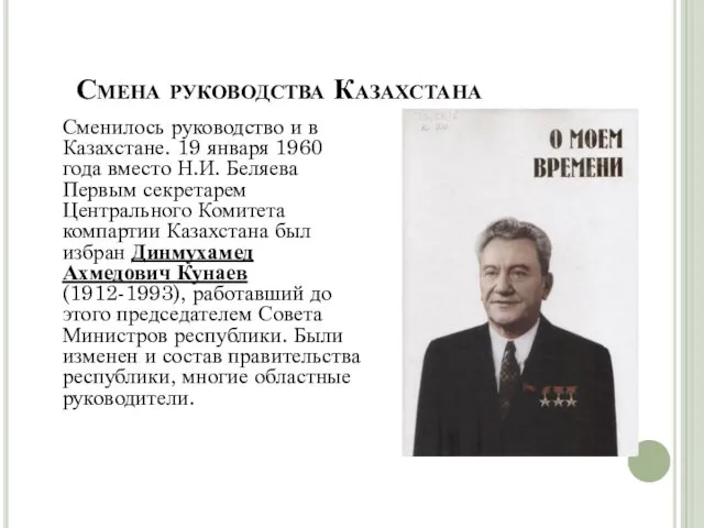 Сменилось руководство и в Казахстане. 19 января 1960 года вместо
