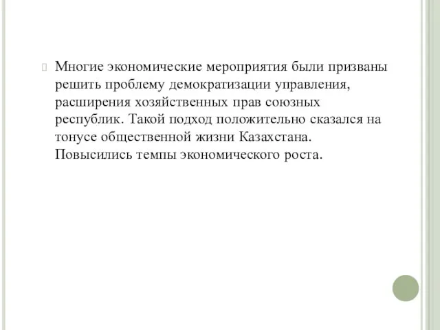 Многие экономические мероприятия были призваны решить проблему демократизации управления, расширения