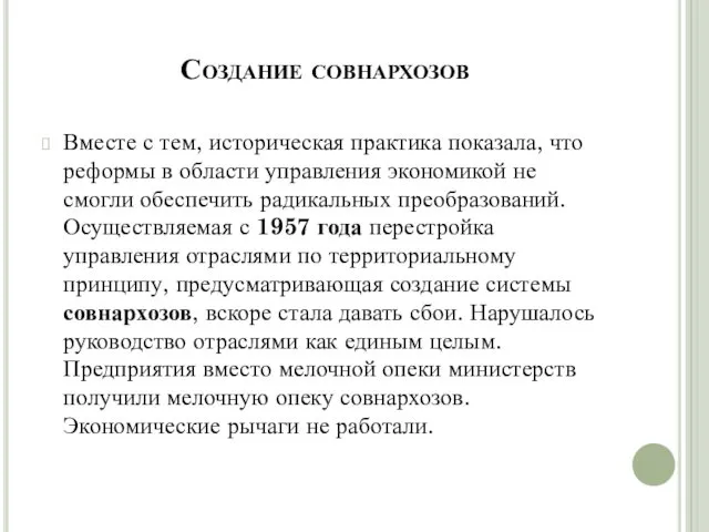 Создание совнархозов Вместе с тем, историческая практика показала, что реформы