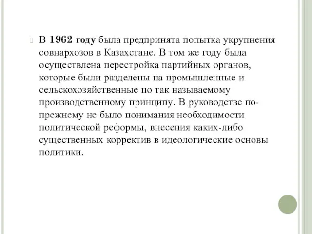 В 1962 году была предпринята попытка укрупнения совнархозов в Казахстане.