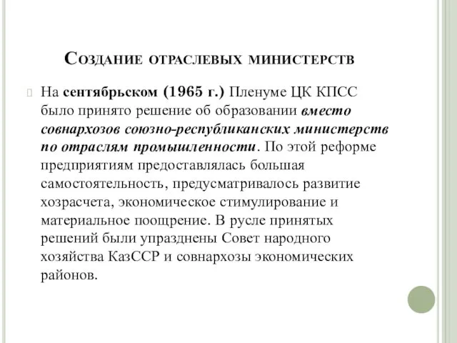 Создание отраслевых министерств На сентябрьском (1965 г.) Пленуме ЦК КПСС