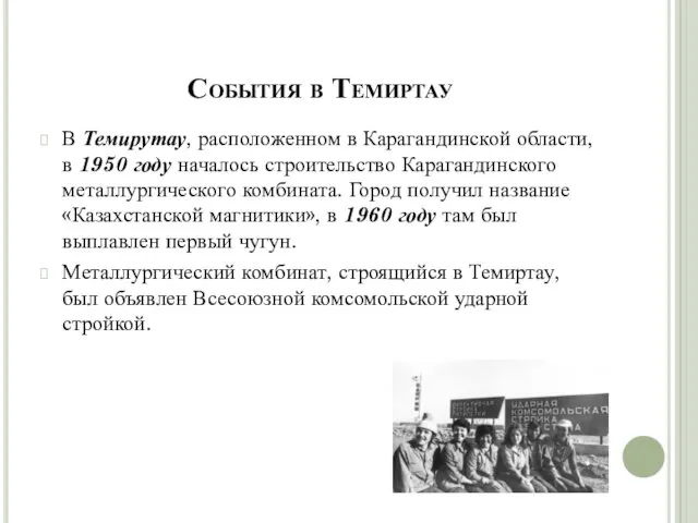 События в Темиртау В Темирутау, расположенном в Карагандинской области, в