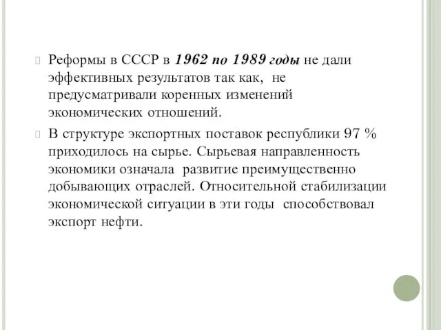 Реформы в СССР в 1962 по 1989 годы не дали