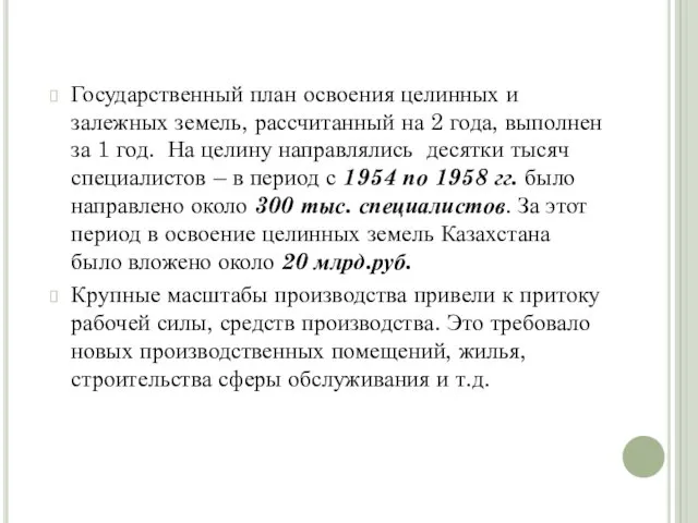 Государственный план освоения целинных и залежных земель, рассчитанный на 2