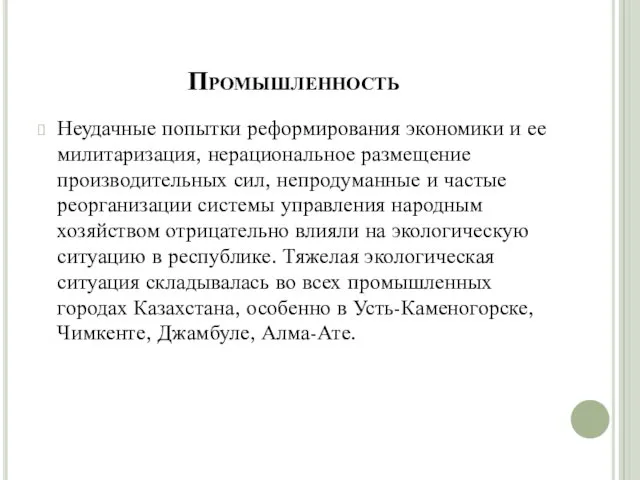 Промышленность Неудачные попытки реформирования экономики и ее милитаризация, нерациональное размещение