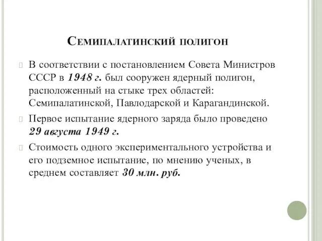 Семипалатинский полигон В соответствии с постановлением Совета Министров СССР в