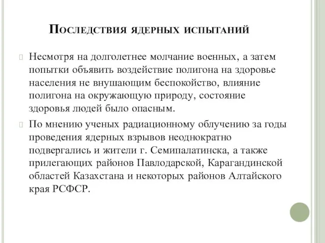 Последствия ядерных испытаний Несмотря на долголетнее молчание военных, а затем