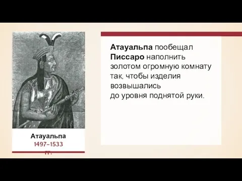 Атауальпа пообещал Писсаро наполнить золотом огромную комнату так, чтобы изделия