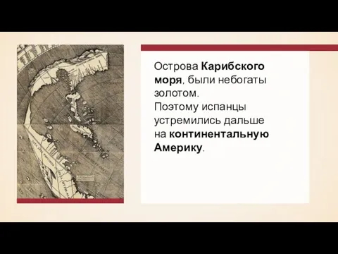 Острова Карибского моря, были небогаты золотом. Поэтому испанцы устремились дальше на континентальную Америку.