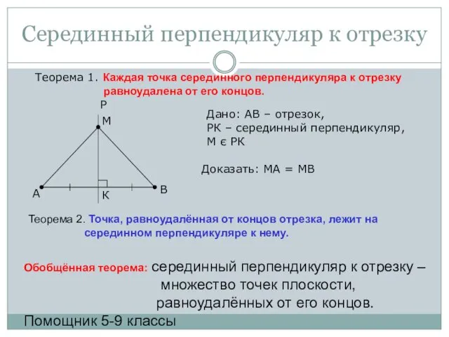Серединный перпендикуляр к отрезку Теорема 1. Каждая точка серединного перпендикуляра