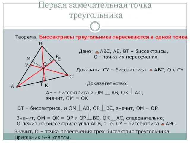Первая замечательная точка треугольника Теорема. Биссектрисы треугольника пересекаются в одной