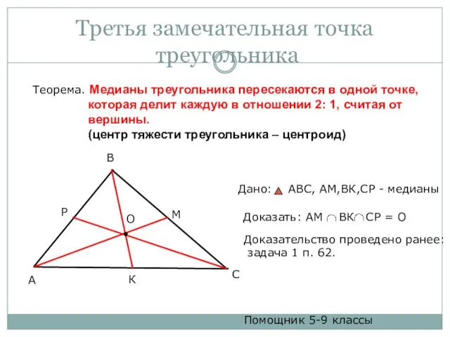 Третья замечательная точка треугольника Теорема. Медианы треугольника пересекаются в одной
