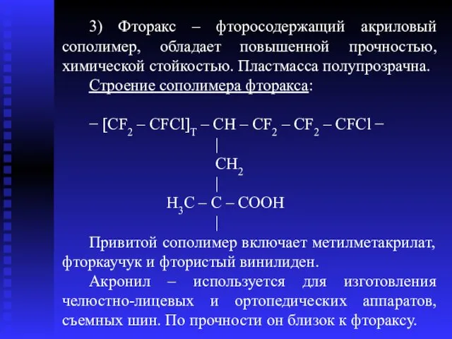 3) Фторакс – фторосодержащий акриловый сополимер, обладает повышенной прочностью, химической
