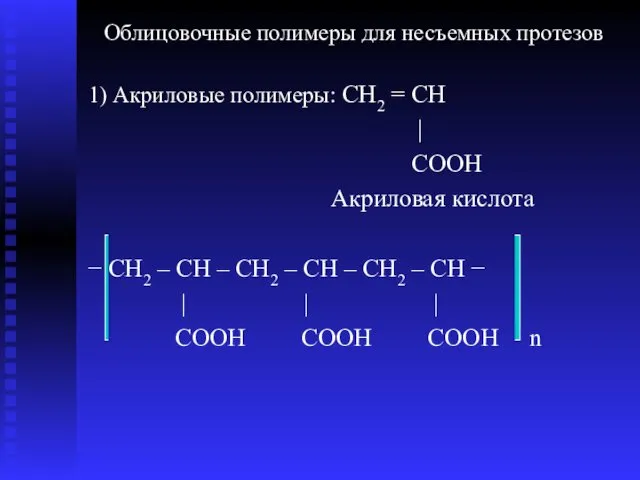 Облицовочные полимеры для несъемных протезов 1) Акриловые полимеры: CH2 =