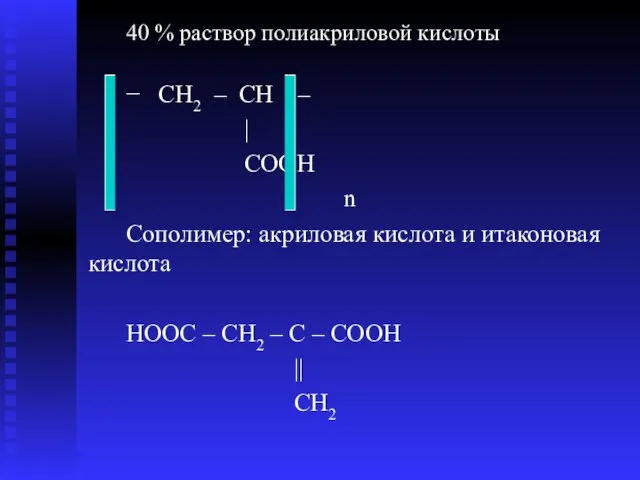 40 % раствор полиакриловой кислоты − CH2 – CH –