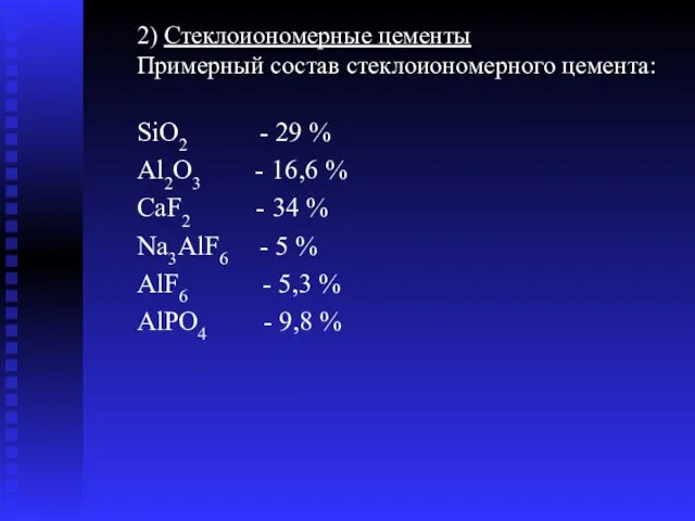 2) Стеклоиономерные цементы Примерный состав стеклоиономерного цемента: SiO2 - 29